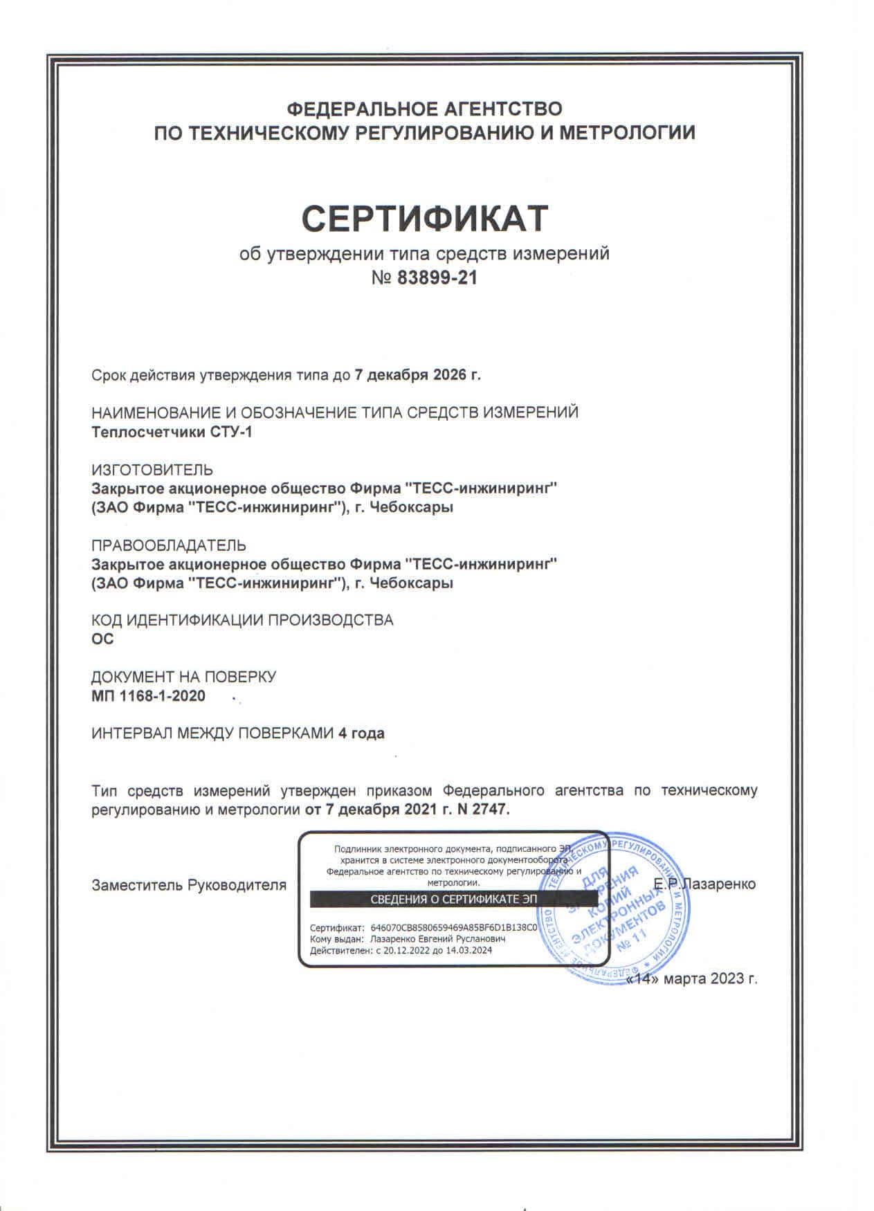 Сертификат теплосчетчик СТУ