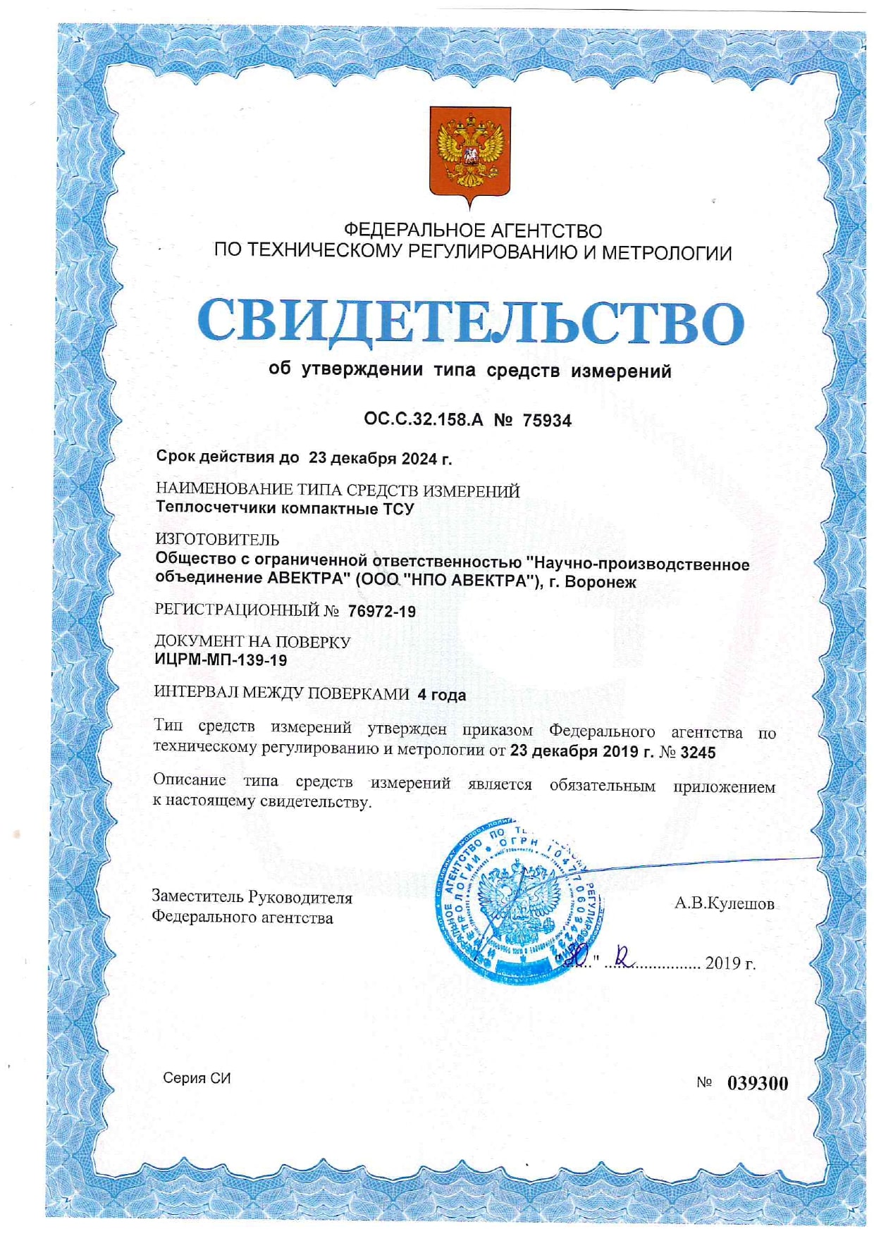 Свидетельство теплосчетчик Авектра