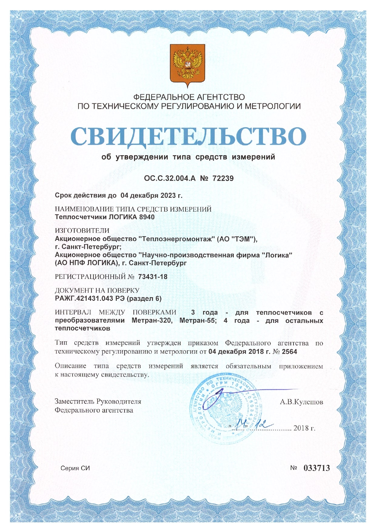 Свидетельство теплосчетчик Логика