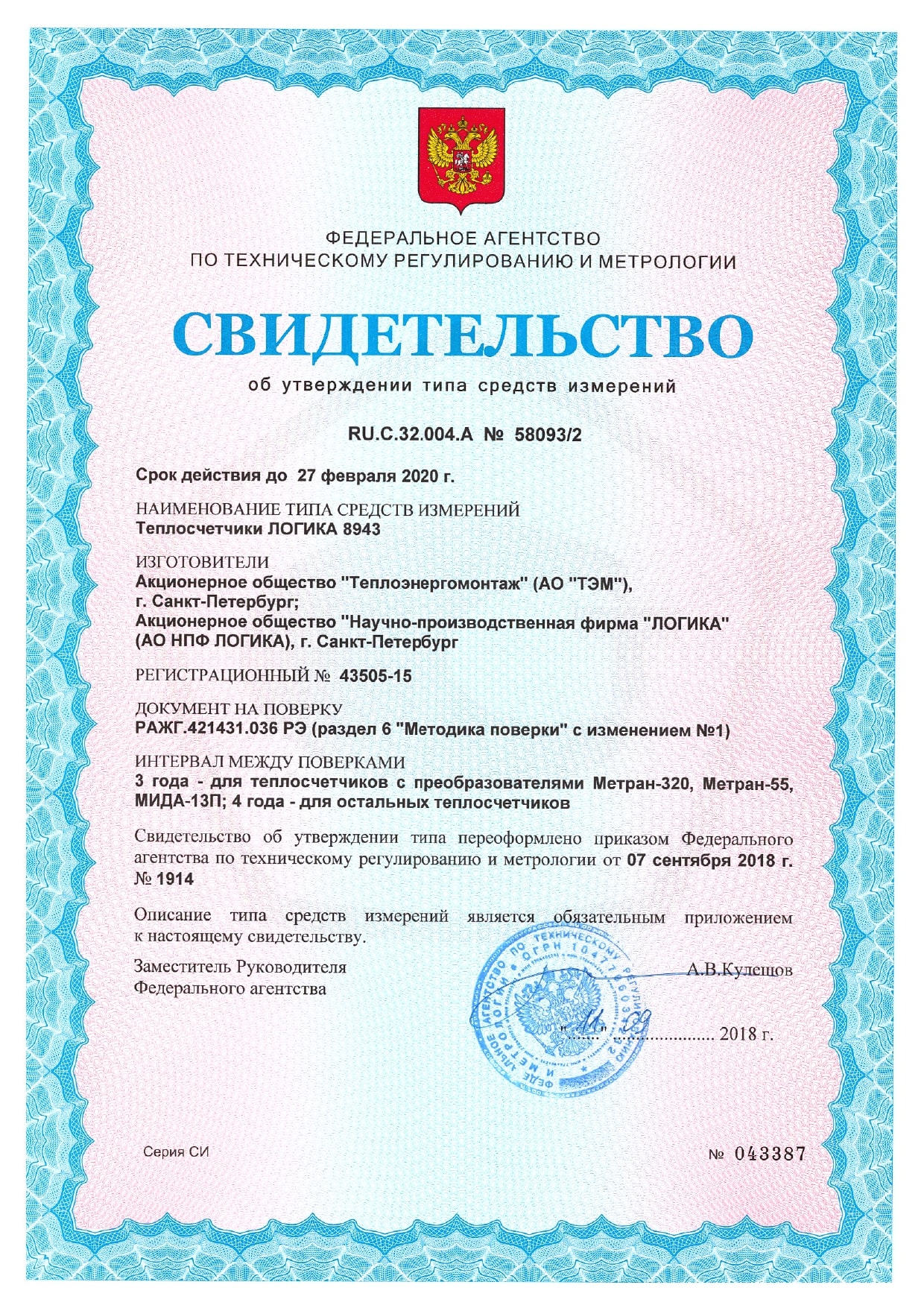 Свидетельство теплосчетчик Логика