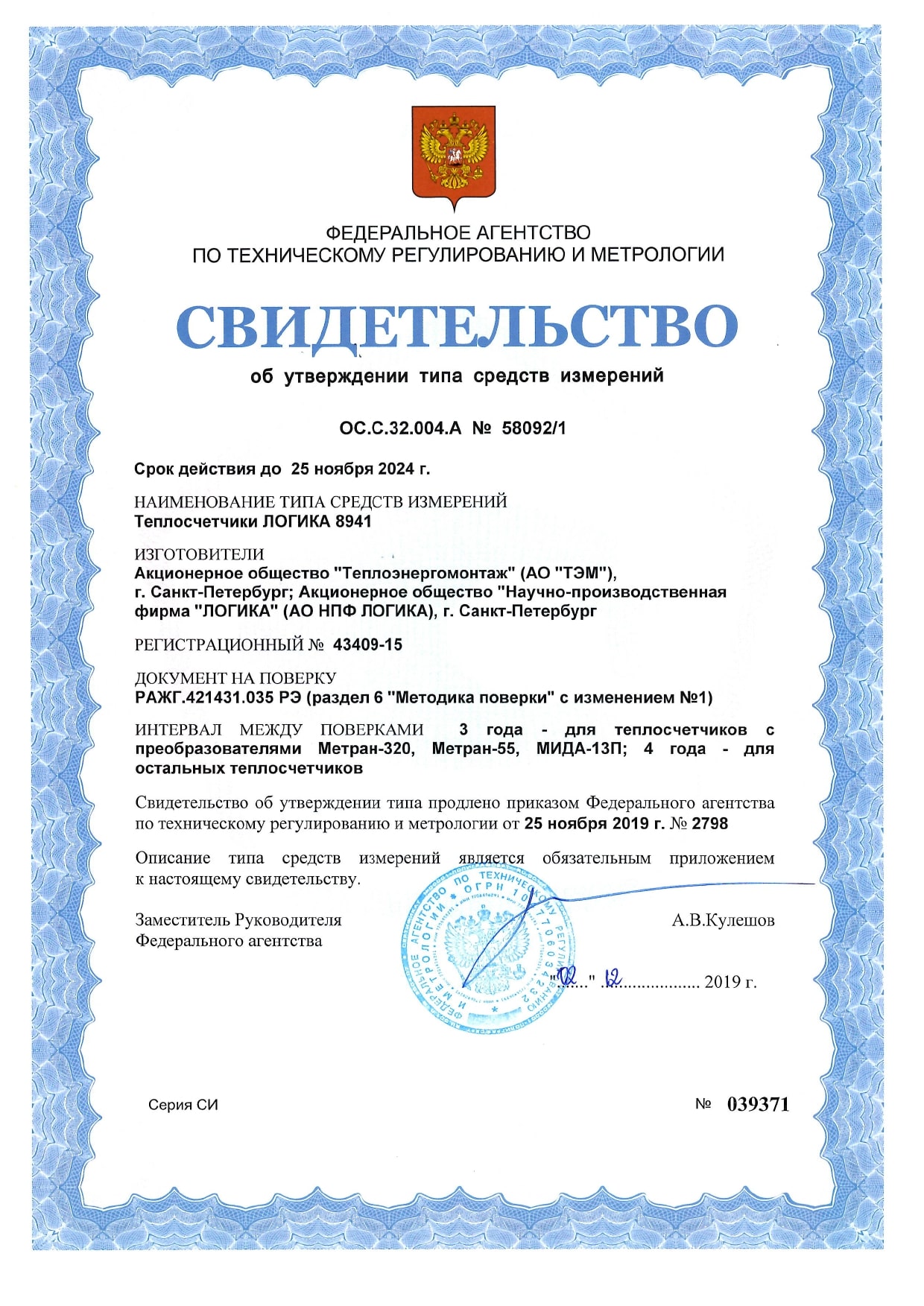 Свидетельство теплосчетчик Логика