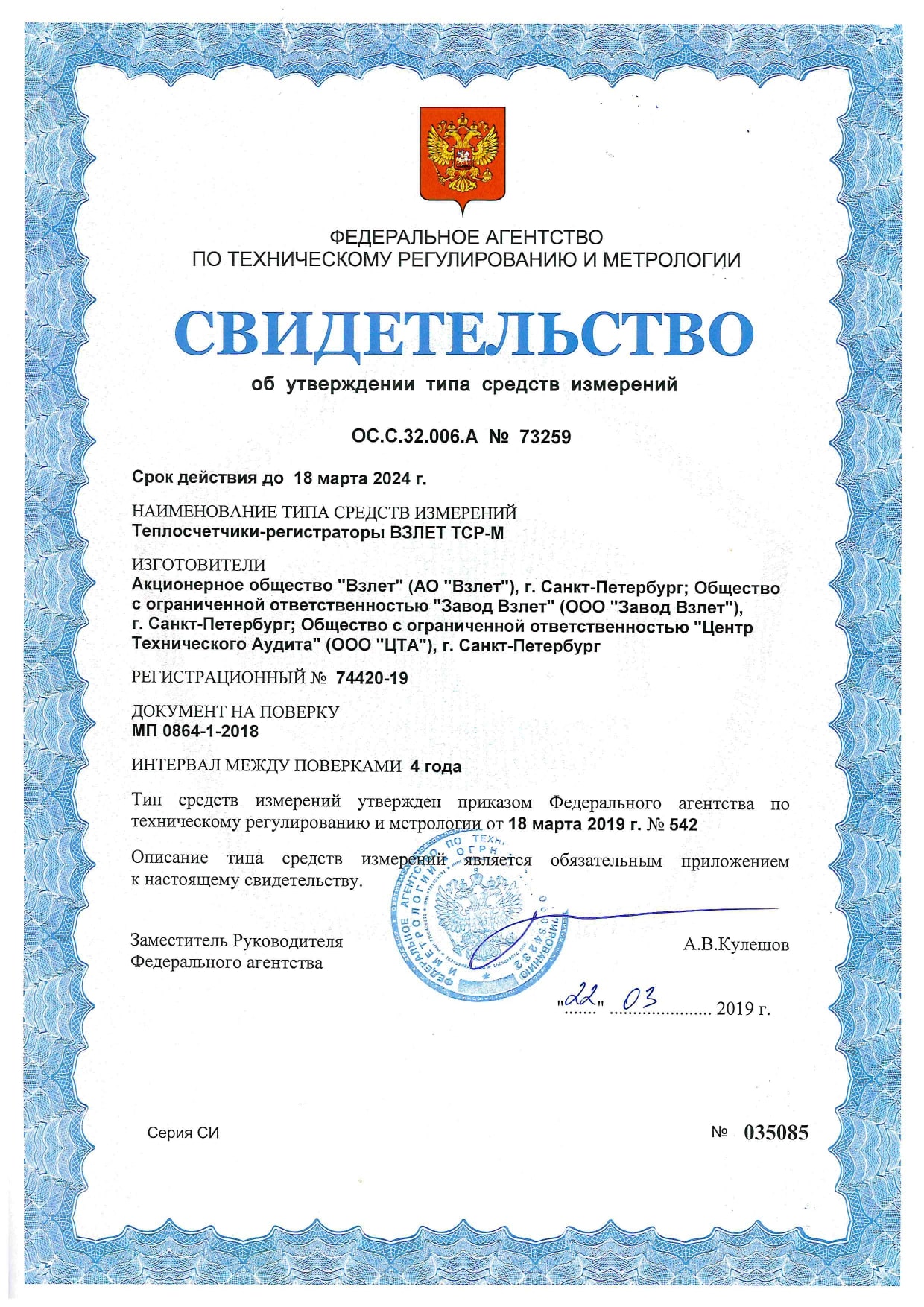 Свидетельство теплосчетчик Взлет